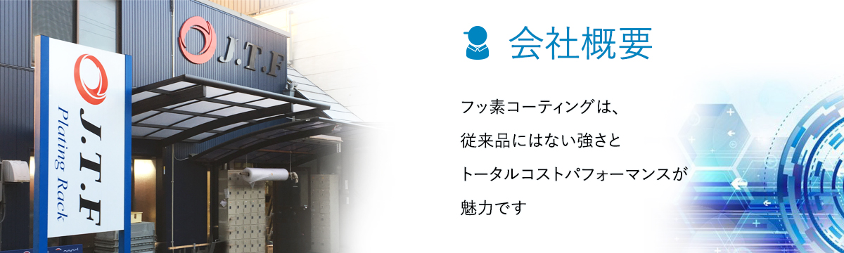 表面処理冶具のスペシャリスト 株式会社 J・T・F
