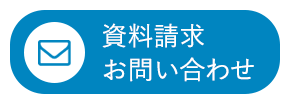 資料請求/お問い合わせ