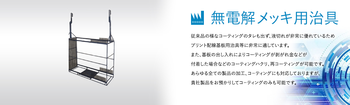 表面処理冶具のスペシャリスト 株式会社 J・T・F