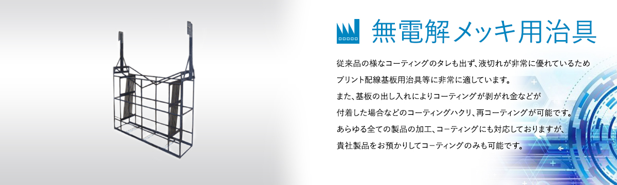 表面処理冶具のスペシャリスト 株式会社 J・T・F