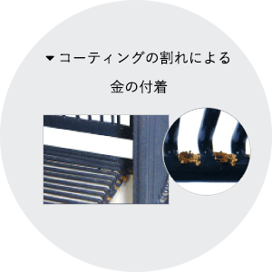 コーティングの割れによる金の付着