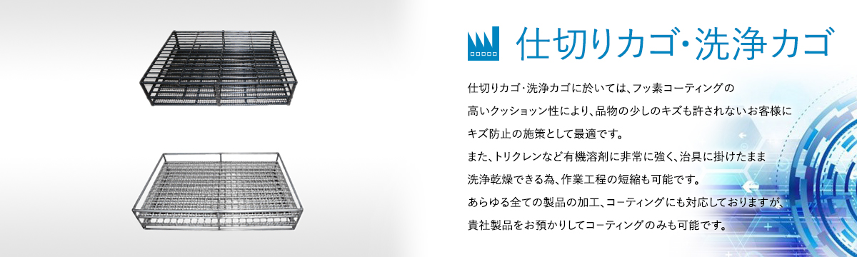 表面処理冶具のスペシャリスト 株式会社 J・T・F