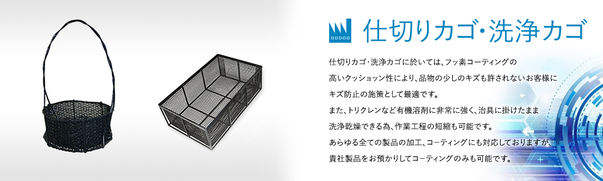 表面処理冶具のスペシャリスト 株式会社 J・T・F