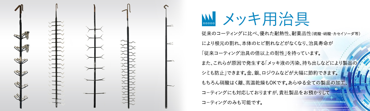 表面処理冶具のスペシャリスト 株式会社 J・T・F