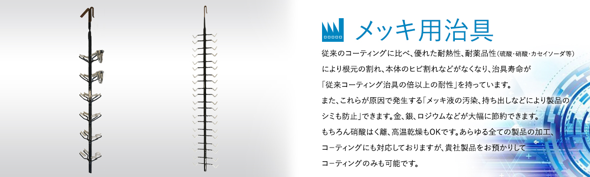 表面処理冶具のスペシャリスト 株式会社 J・T・F