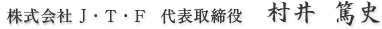 株式会社J・T・F代表取締役　村井篤史