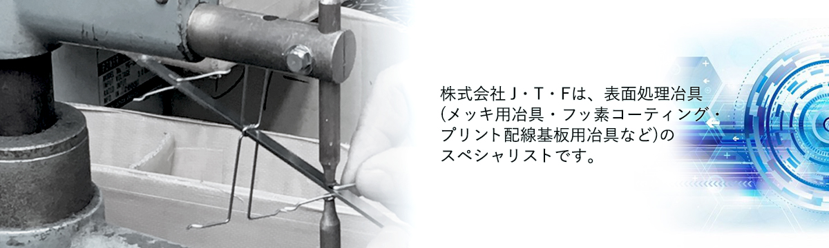 表面処理冶具のスペシャリスト 株式会社 J・T・F